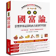圖解國富論(新版)2019