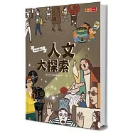 我是知識家3：人文大探索