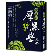 李宗吾厚黑學大全(新版)2019