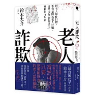 老人詐欺：把老人當作目標，不僅是因為老人好騙。更是因為「那個世代」，壟斷最多財富