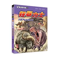 X萬獸探險隊Ⅱ：(5)狂暴力士 河馬VS非洲水牛(附學習單)