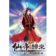 仙帝歸來66