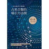 占星合盤的吸引力法則：宮位舞台的人際互動