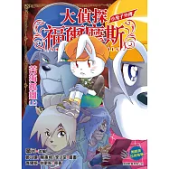 大偵探福爾摩斯特別版：小兔子外傳苦海孤雛上集