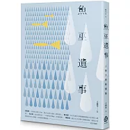 魚巫遺事：人臉大陸軼聞集