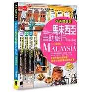 開始在馬來西亞自助旅行(全新增訂版)
