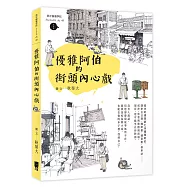 優雅阿伯的街頭內心戲