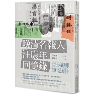 晚清名報人汪康年回憶錄：《汪穰卿筆記選》