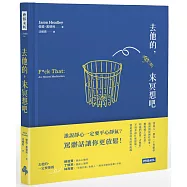 去他的，來冥想吧