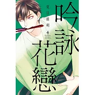 吟詠花戀 4