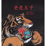 老虎王子
