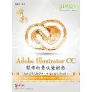 精彩 Adobe Illustratror CC 製作向量視覺創意
