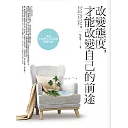 改變態度，才能改變自己的前途：態度是改變人生高度的關鍵因素