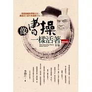 像曹操一樣活著全集：一部最過癮的曹操正史，講述史上最牛的梟雄人生!