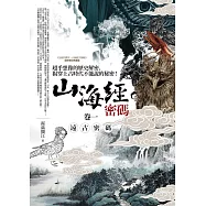 山海經密碼(卷一)遠古密碼：超乎想像的歷史解密，揭穿上古時代不能說的秘密!