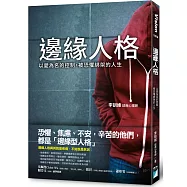 邊緣人格：以愛為名的控制，被恐懼綁架的人生