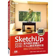 SketchUp 2019/2018室內設計速繪與V-Ray絕佳亮眼彩現(附200分鐘影音教學/範例)