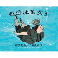 想游泳的女王：維多利亞女王的更衣車