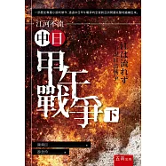 江河不流：中日甲午戰爭(下)