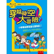 穿越時空大冒險：小學畢旅夢遊臺北歷險記