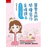 麗雲老師的閱讀寫作直播課1：童詩記敘傳真情：根據108課綱的五大文本設計各種常見的寫作題目