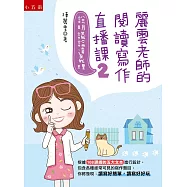 麗雲老師的閱讀寫作直播課2：說明議論達義理：根據108課綱的五大文本設計各種常見的寫作題目