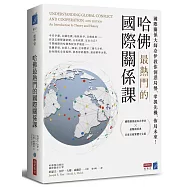 哈佛最熱門的國際關係課：國際關係大師奈伊教你洞悉局勢，掌握先機，佈局未來!