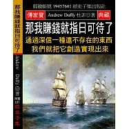 那我賺錢就指日可待了：通過深信一種還不存在的東西 我們就把它創造實現出來