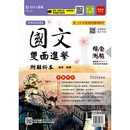 升科大四技國文雙面進擊含綜合測驗與寫作測驗附解析本最新版(第八版)(附贈MOSME行動學習一點通)