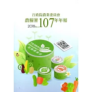 行政院農業委員會農糧署107年年報(2018)