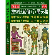 放空比較賺(2)黑天鵝：蒙住自己眼睛 世界並未漆黑 蒙住別人眼睛 自己並未光明