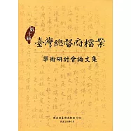 第十屆臺灣總督府檔案學術研討會論文集