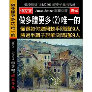 做多賺更多(2)唯一的：懂得如何避開棘手問題的人 勝過半調子說解決問題的人