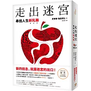 走出迷宮：尋找人生新乳酪【博客來獨家書封精裝版】全球熱賣2800萬冊經典寓言《誰搬走了我的乳酪?》全新續集!