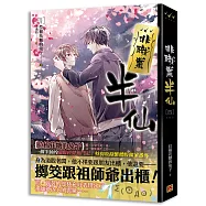 非職業半仙 四完