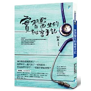 實習醫生的祕密手記