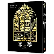 奪夢 三 科洛西姆