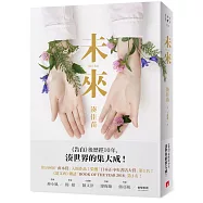 未來：《告白》後歷經10年，湊世界的集大成!