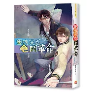 靈魂深處鬧革命 上