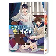 靈魂深處鬧革命 下