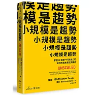 小規模是趨勢：掌握AI和新一代新創公司如何改寫未來經濟模式