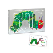 好餓的毛毛蟲(50週年紀念版)(加贈毛毛蟲繡片貼)