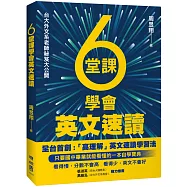 6堂課學會英文速讀