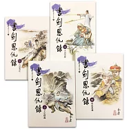 書劍恩仇錄(1-4)(大字版)