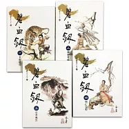 碧血劍(1-4)(大字版)