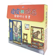 皮皮與波西歡樂時光套書(共八本平裝本)