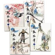 飛狐外傳(1-4)(大字版)