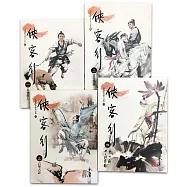 俠客行(1-4)(大字版)