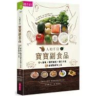 人初千日：寶寶副食品：安心營養X聰明備餐X親子共食，120道餐點美味上菜