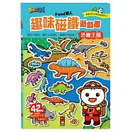 恐龍王國：FOOD超人趣味磁鐵遊戲書